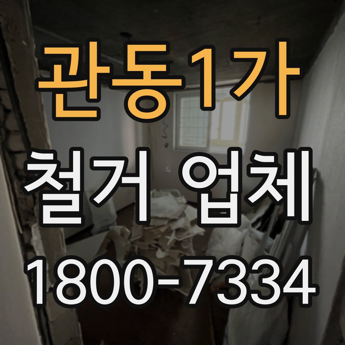 관동1가 철거 업체