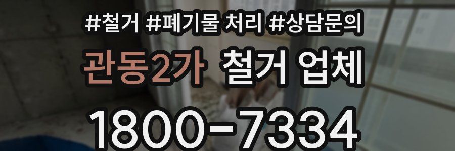 관동2가 철거 업체