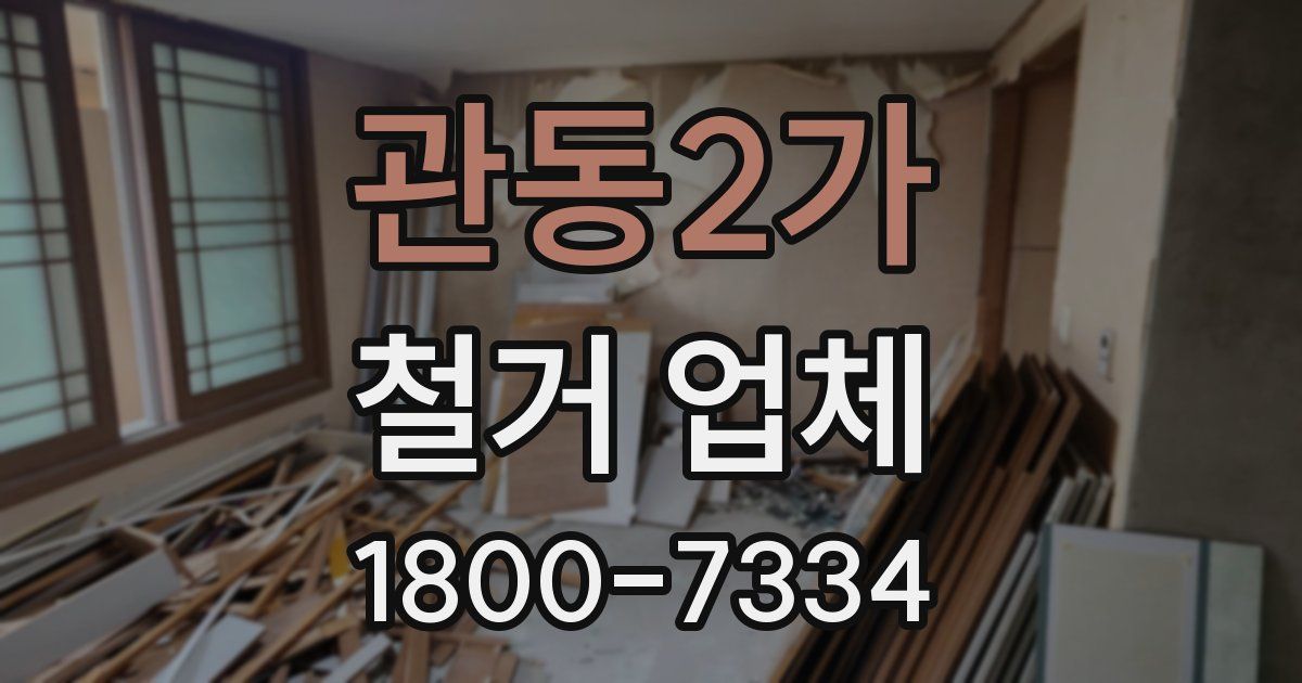관동2가 철거 업체