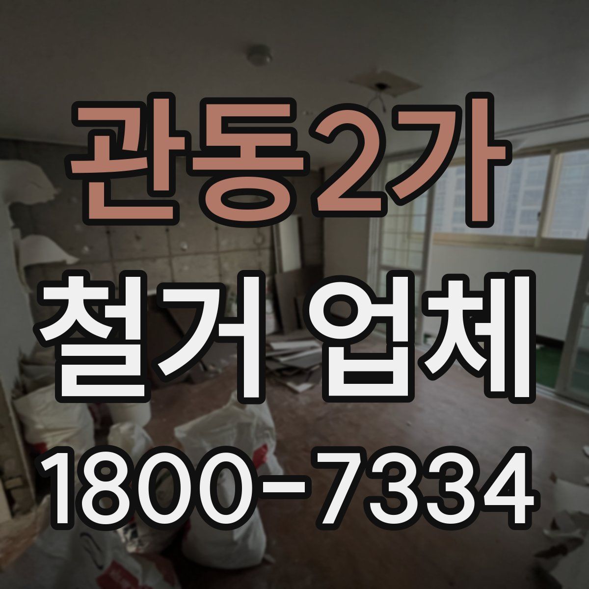 관동2가 철거 업체