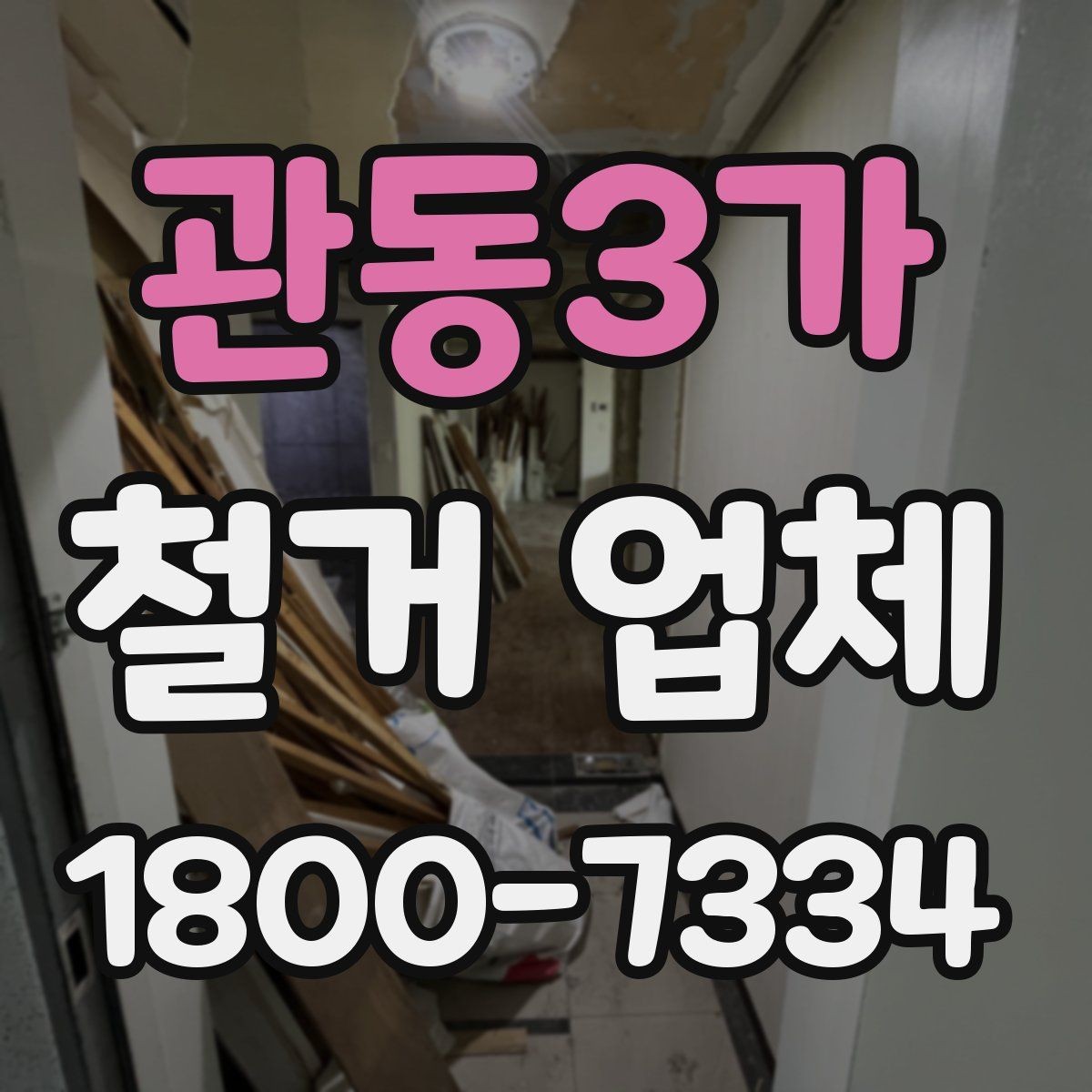 관동3가 철거 업체 후기 볼 때 유의할 부분