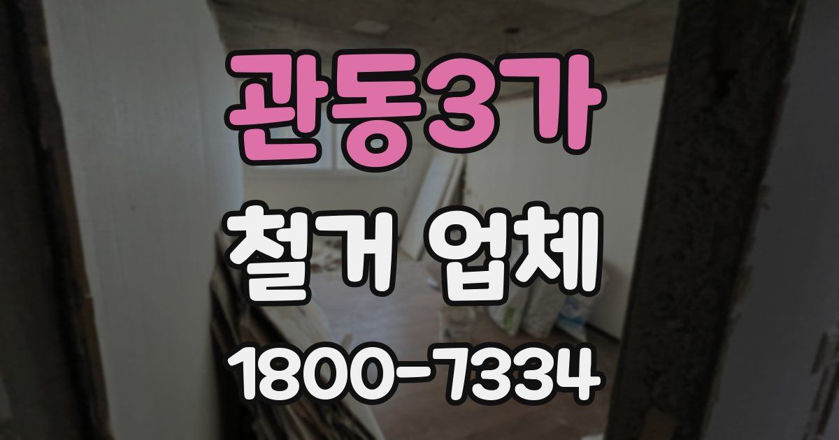 관동3가 철거 업체