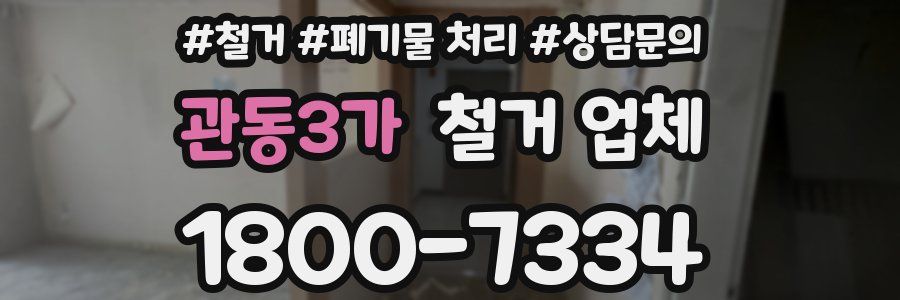 관동3가 철거 업체