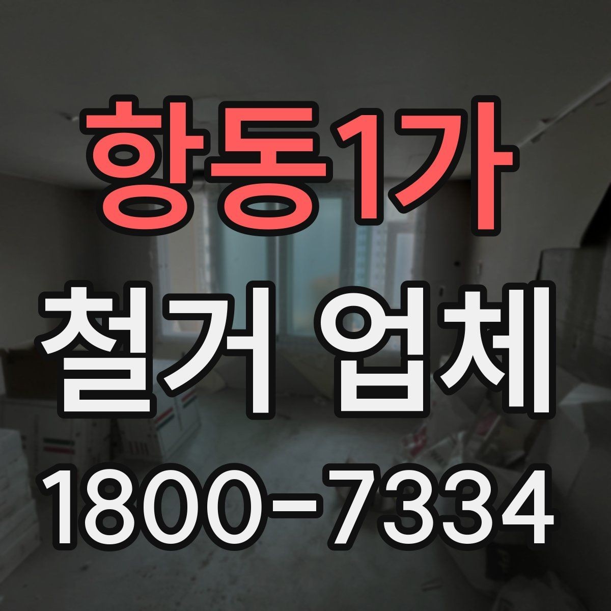 항동1가 철거 업체 현장 정리와 폐기물 처리 기준