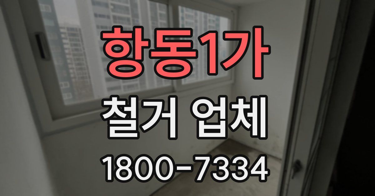 항동1가 철거 업체
