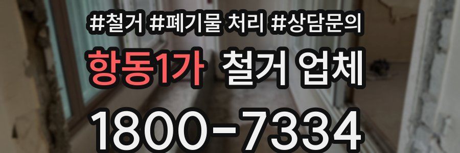 항동1가 철거 업체