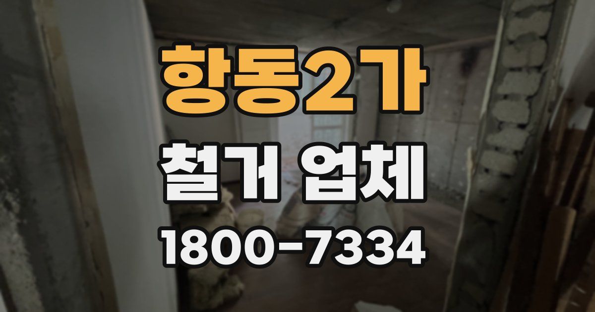 항동2가 철거 업체