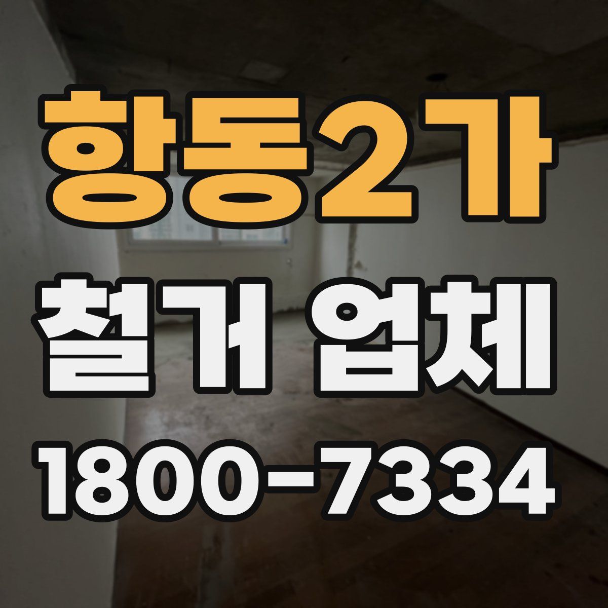 항동2가 철거 업체