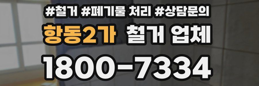 항동2가 철거 업체
