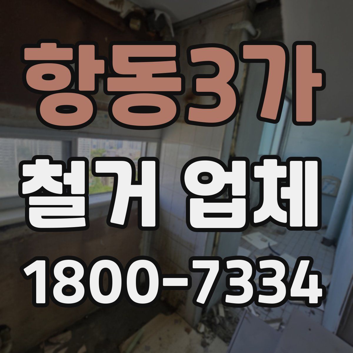 항동3가 철거 업체