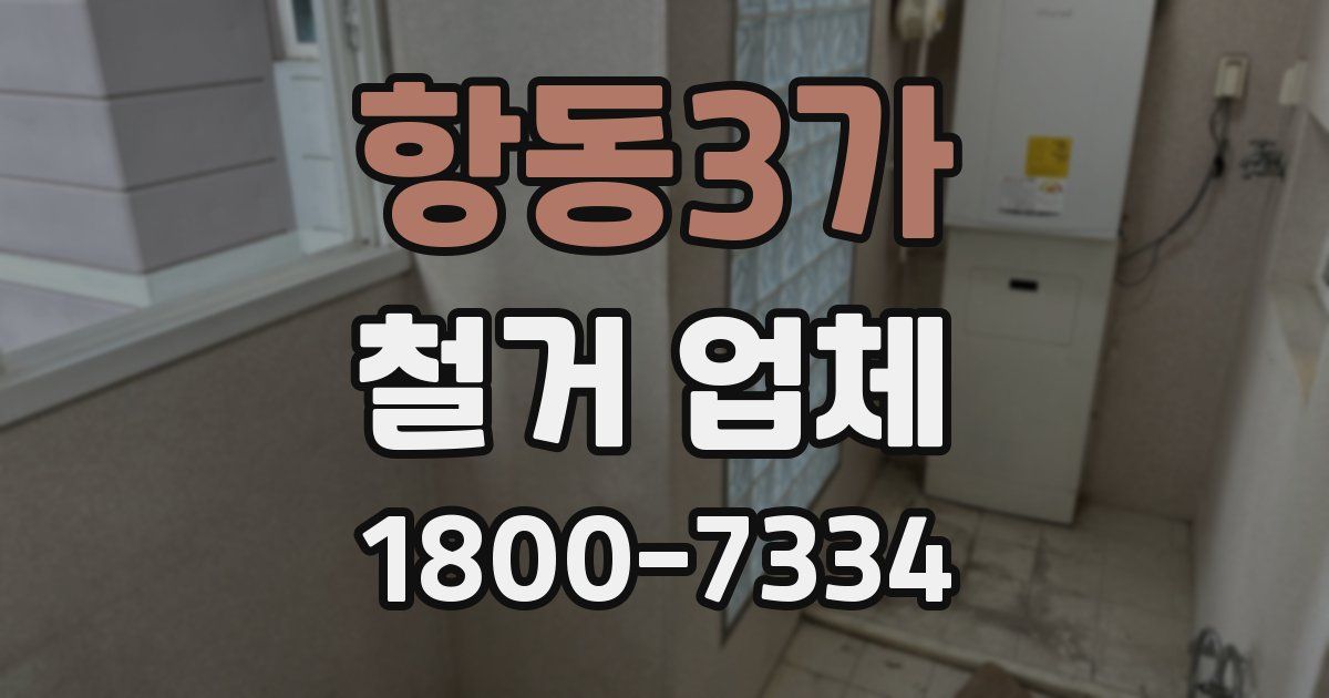 항동3가 철거 업체