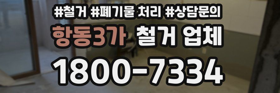 항동3가 철거 업체