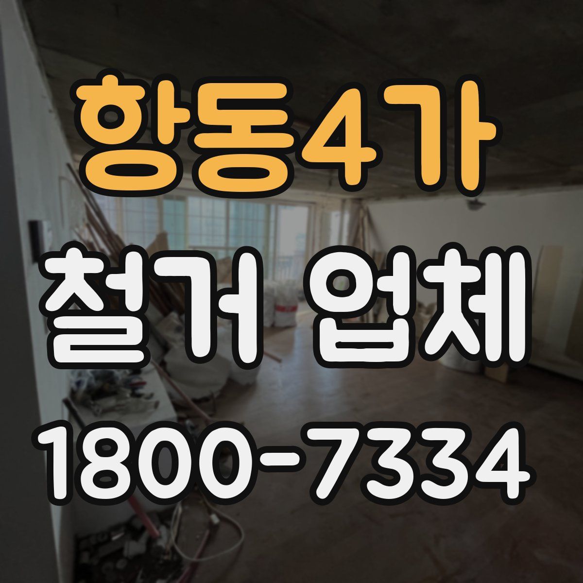 항동4가 철거 업체