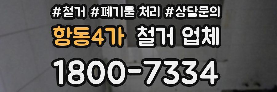 항동4가 철거 업체