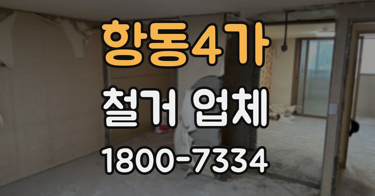 항동4가 철거 업체