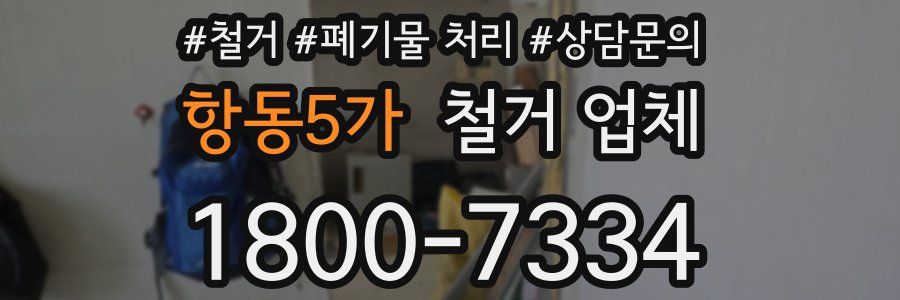항동5가 철거 업체