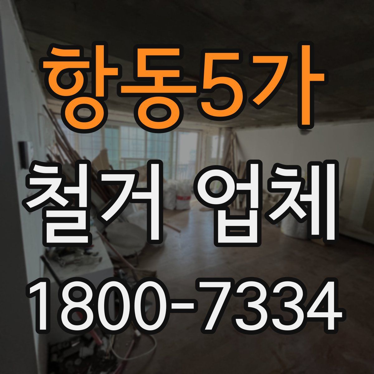 항동5가 철거 업체