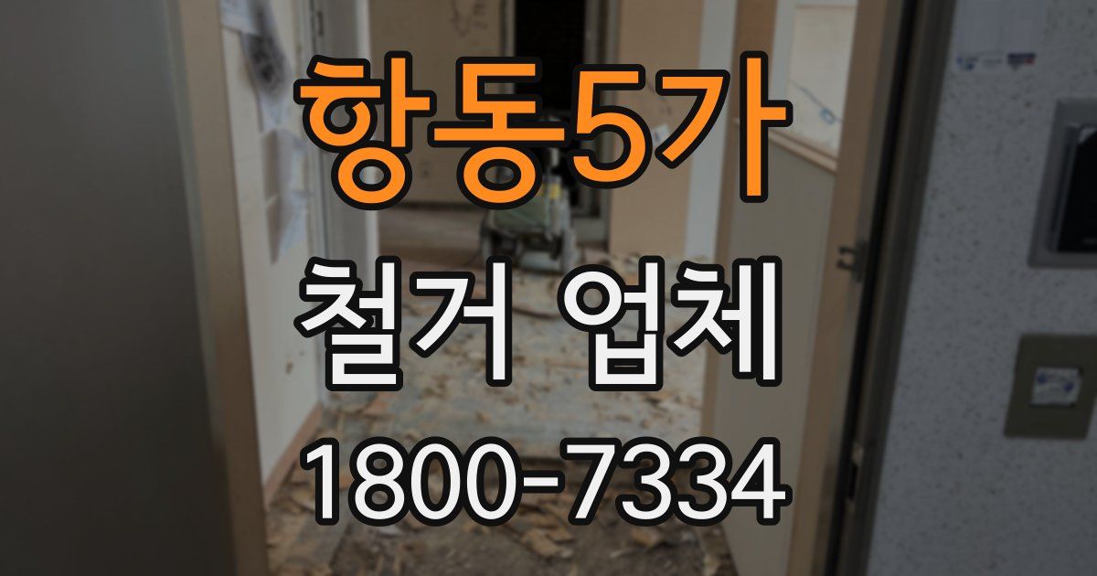 항동5가 철거 업체