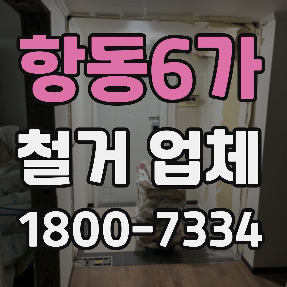 항동6가 철거 업체 마감 처리까지 확인해야 하는 이유
