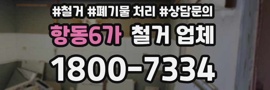 항동6가 철거 업체