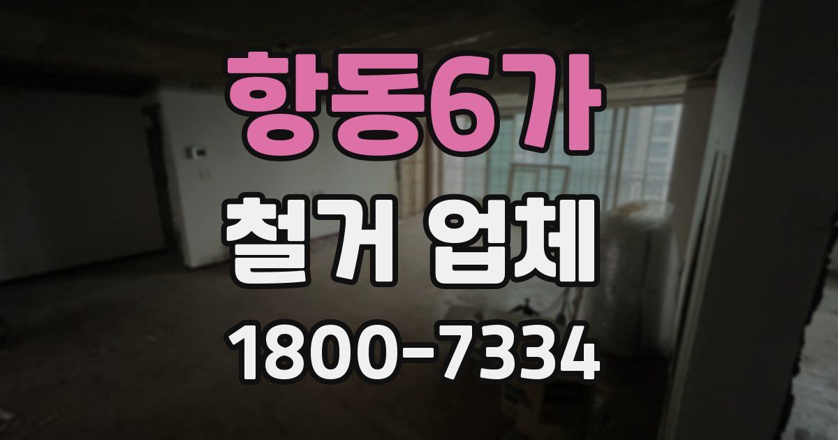 항동6가 철거 업체
