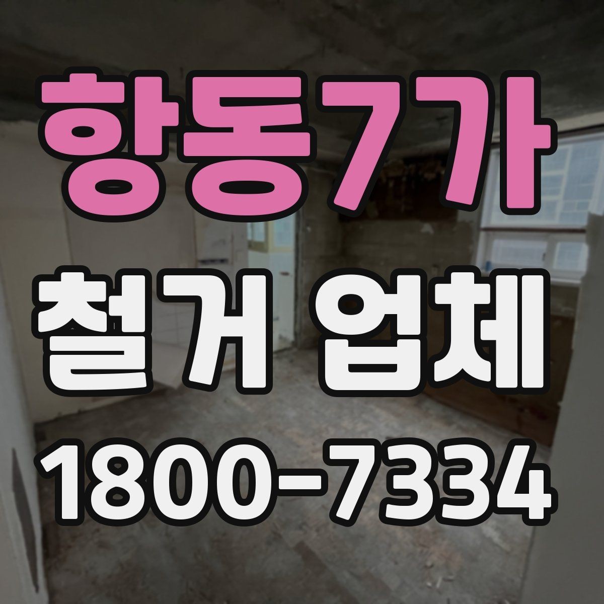 항동7가 철거 업체 철거 일정과 입주 계획 맞추기
