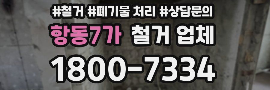 항동7가 철거 업체