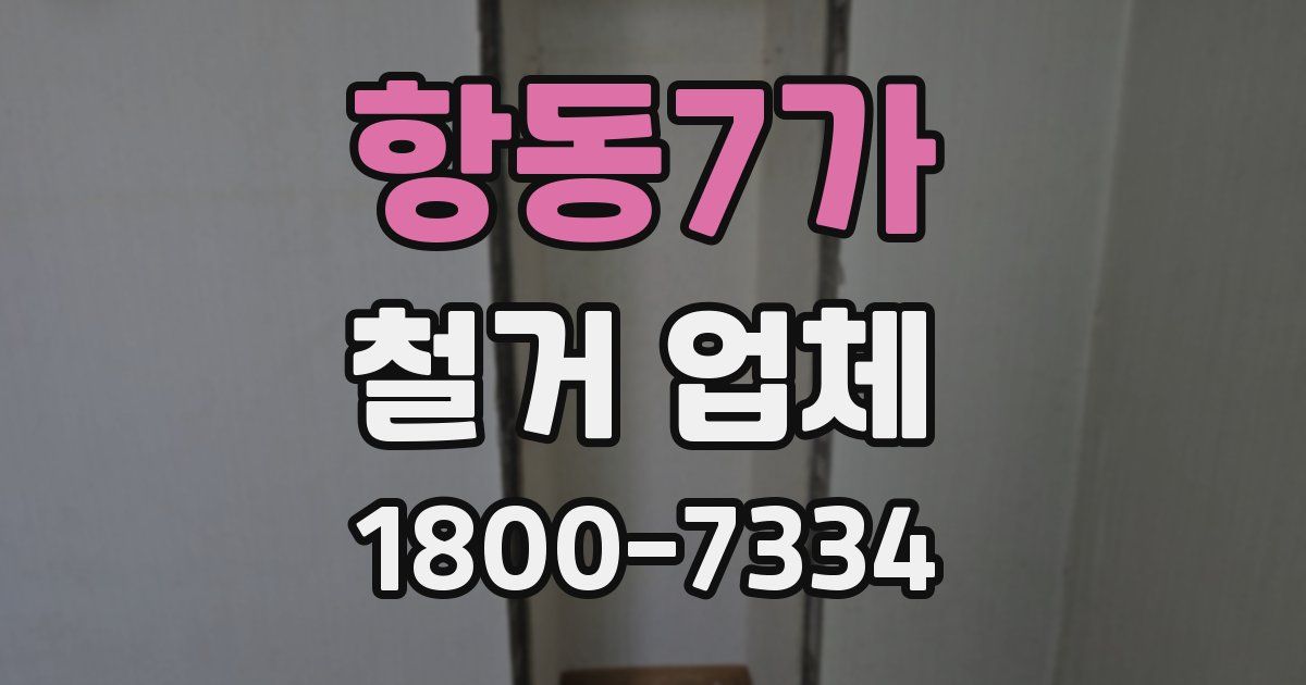 항동7가 철거 업체