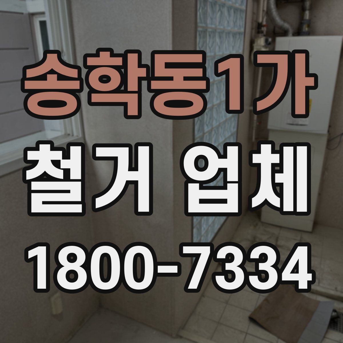 송학동1가 철거 업체 후기에서 확인해야 할 부분