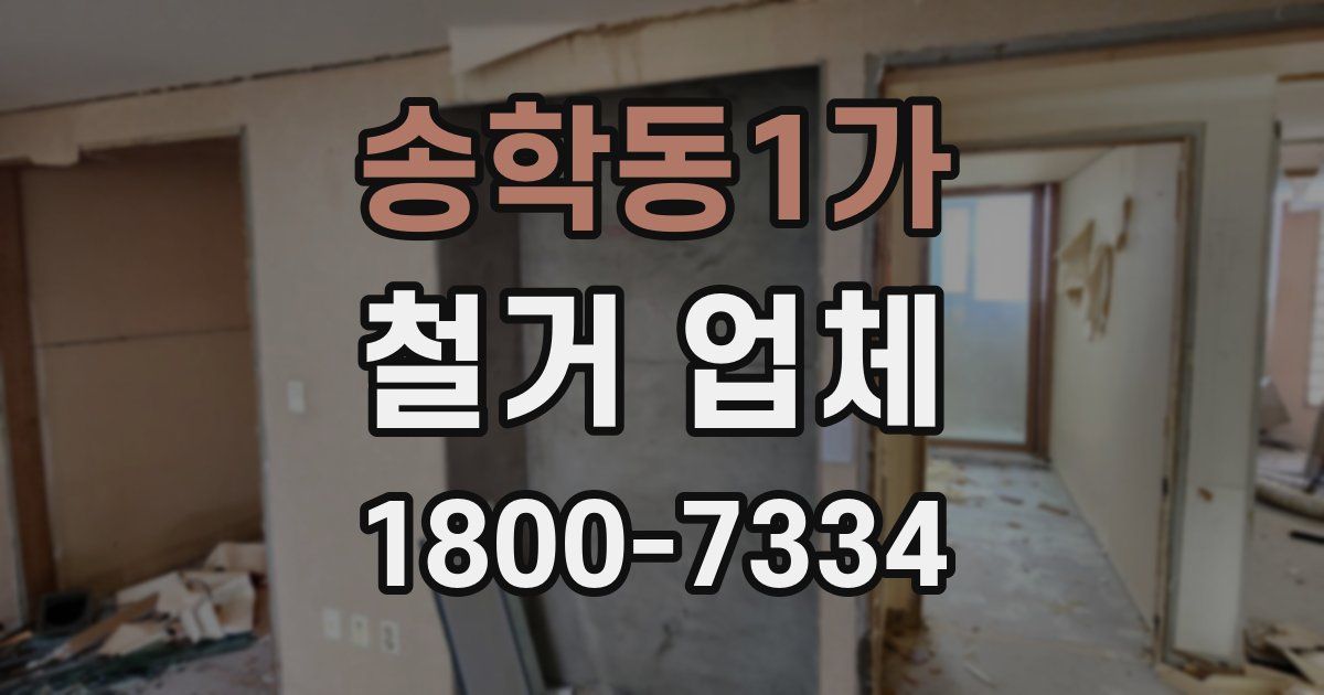 송학동1가 철거 업체