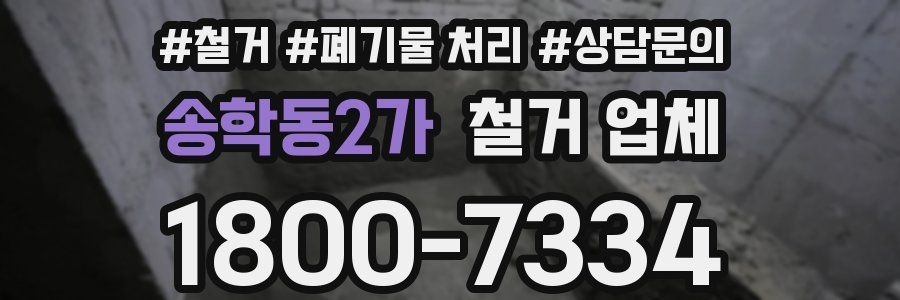 송학동2가 철거 업체