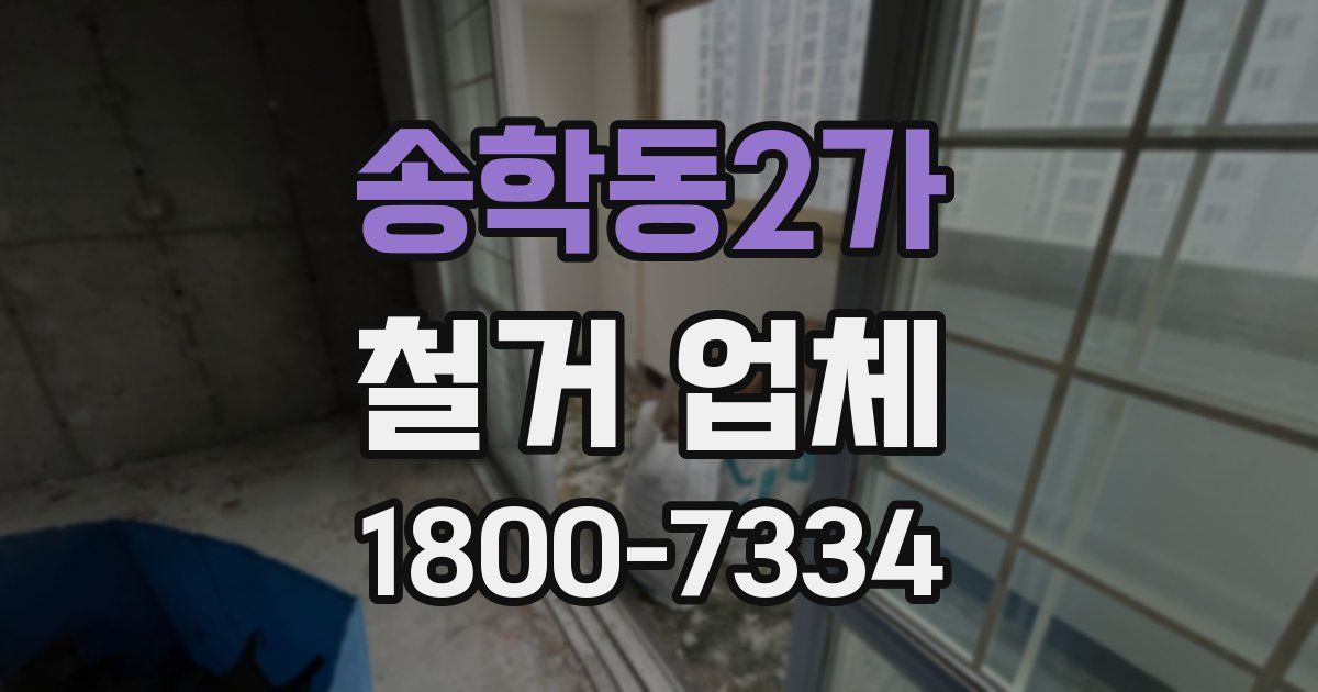 송학동2가 철거 업체