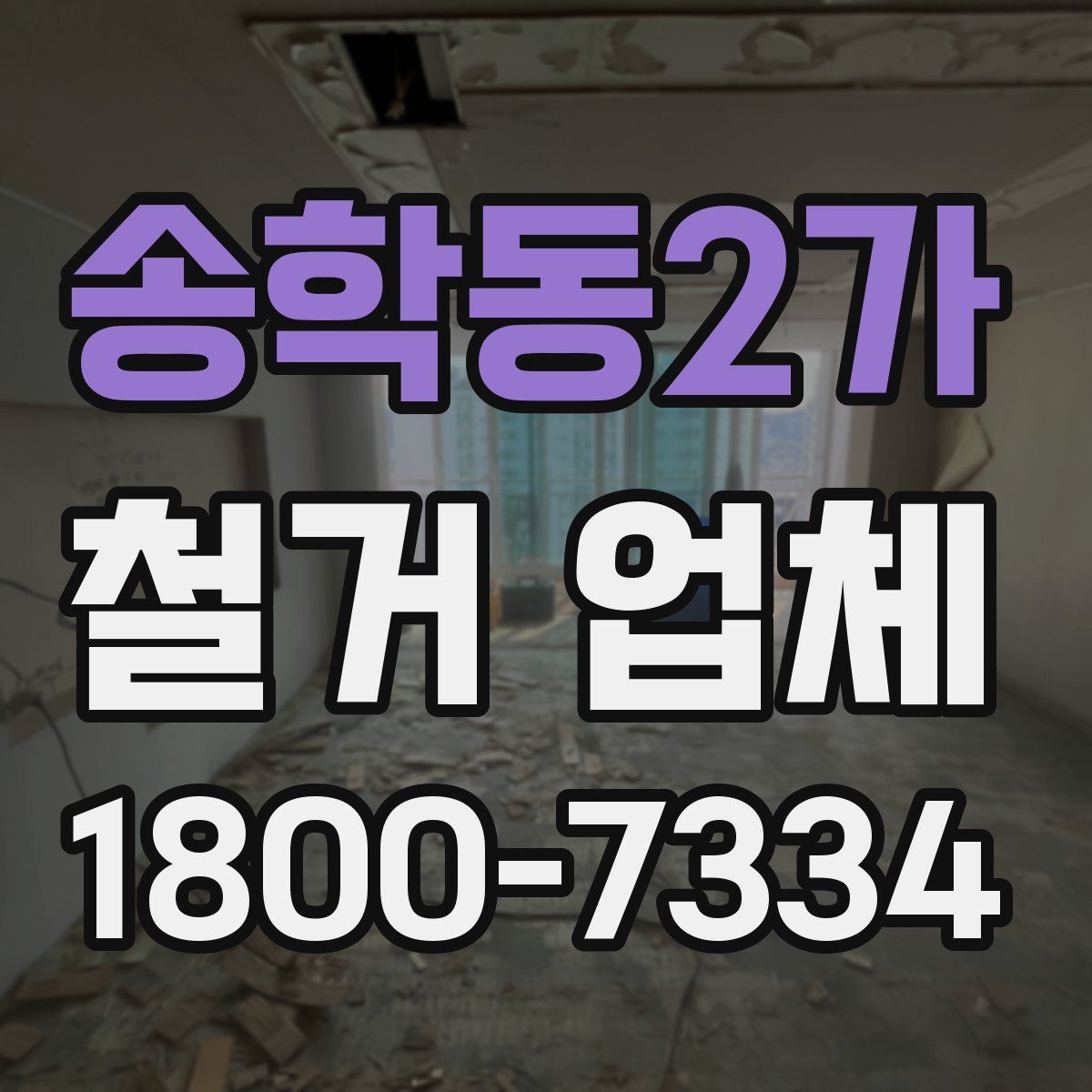 송학동2가 철거 업체