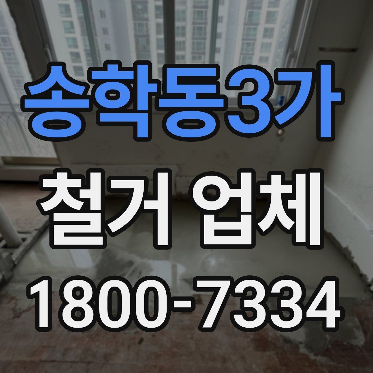 송학동3가 철거 업체 철거 대상에 따라 달라지는 준비