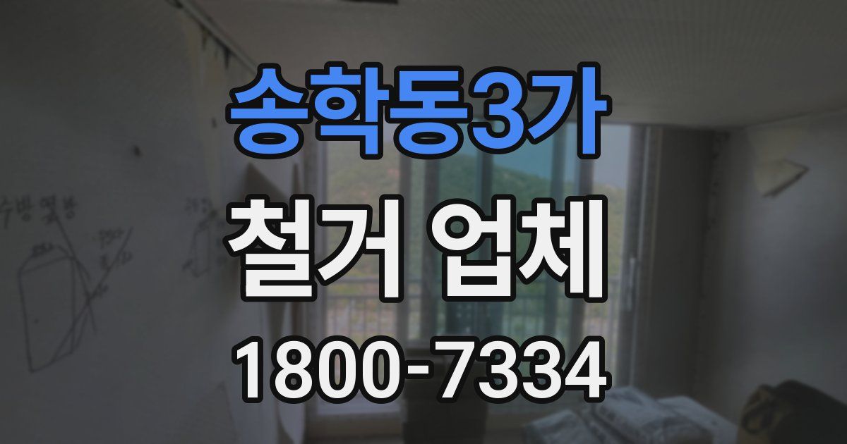 송학동3가 철거 업체