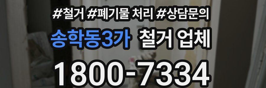 송학동3가 철거 업체