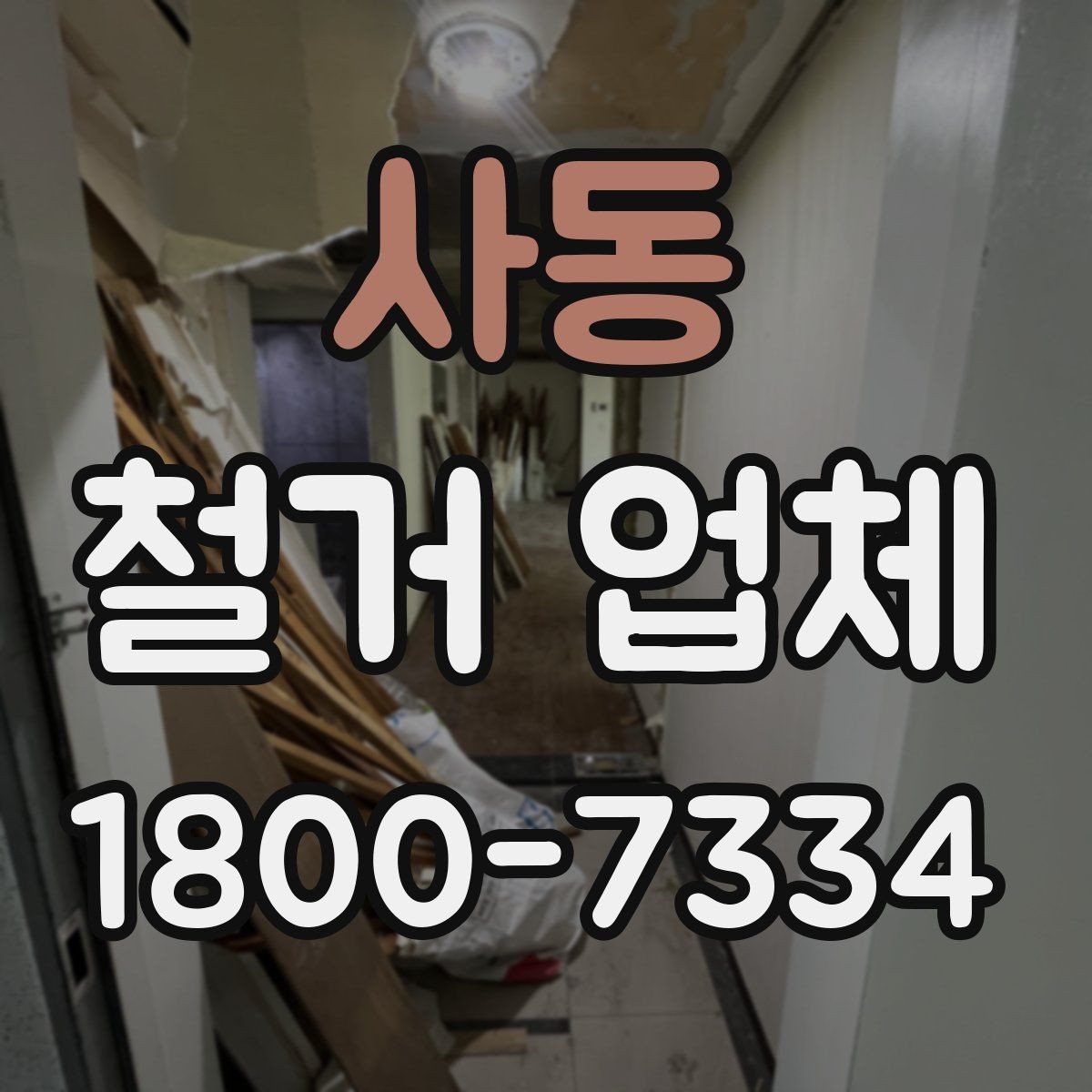 사동 철거 업체 현장 방문 견적의 장점