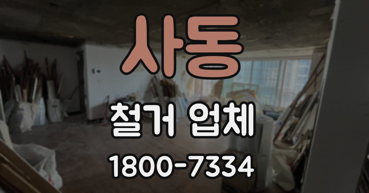 사동 철거 업체