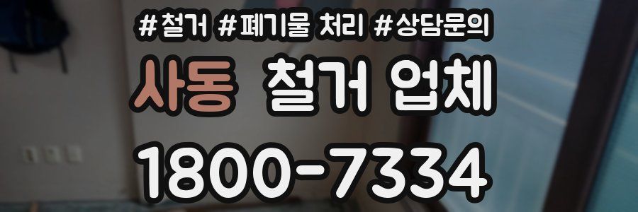 사동 철거 업체