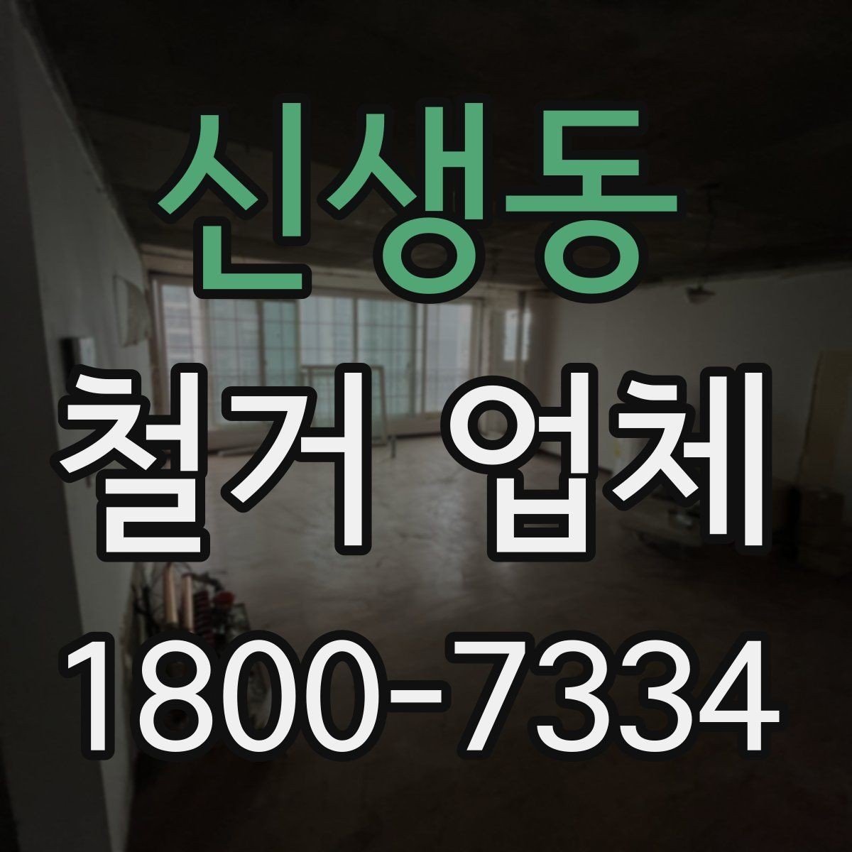 신생동 철거 업체 후기 볼 때 유의할 부분