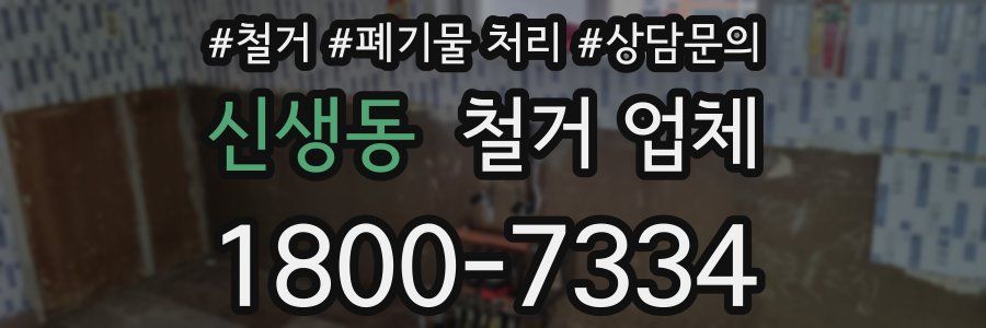 신생동 철거 업체