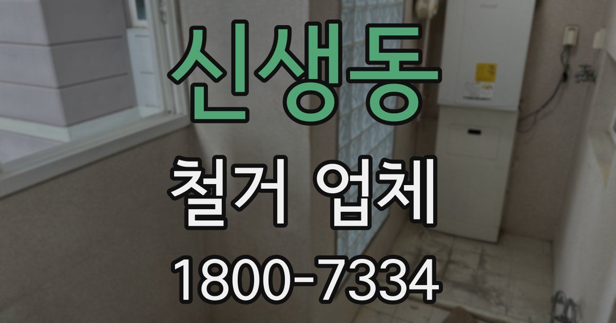 신생동 철거 업체