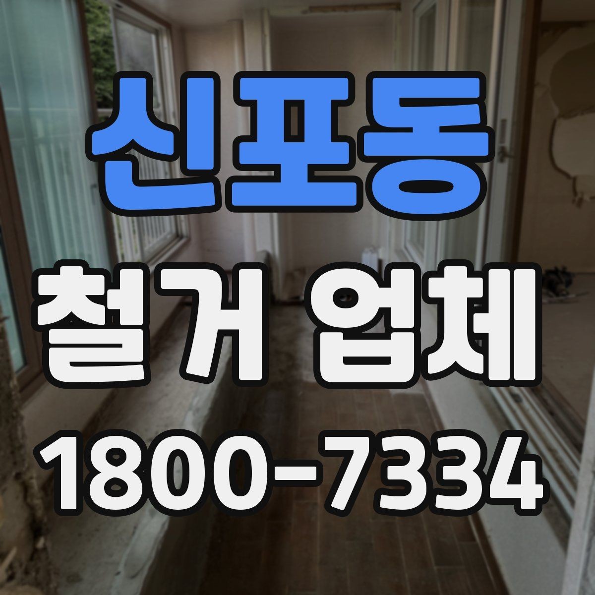 신포동 철거 업체 문의가 많아지는 시기