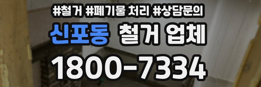 신포동 철거 업체