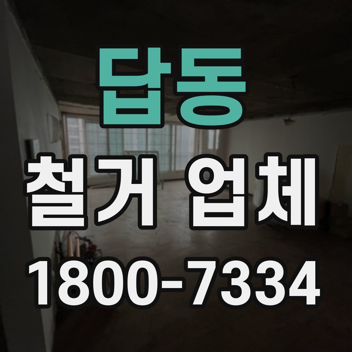 답동 철거 업체 상담 시 오해하기 쉬운 부분