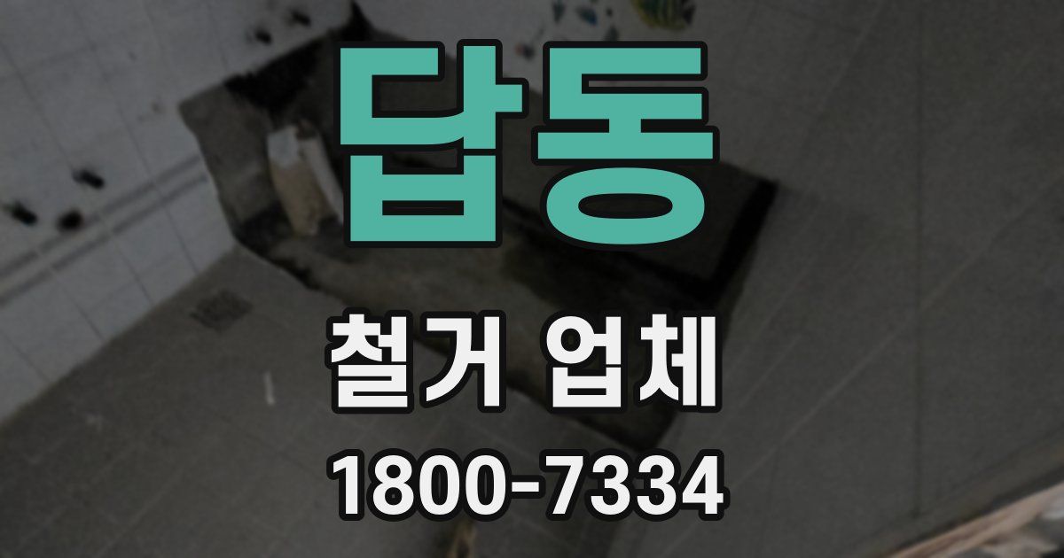 답동 철거 업체