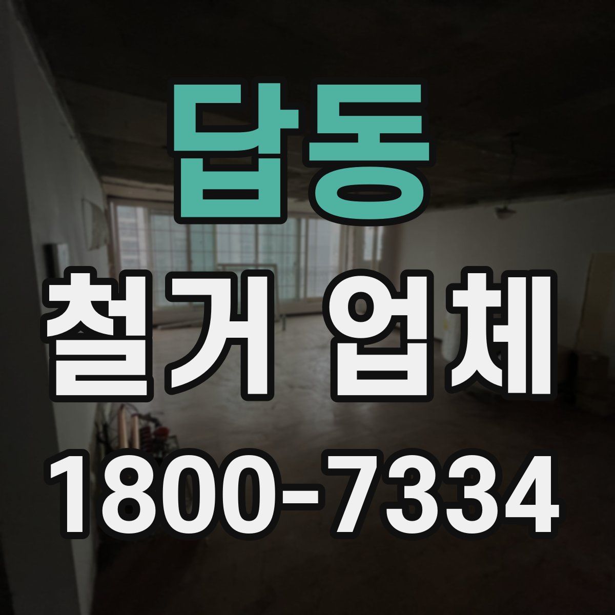 답동 철거 업체