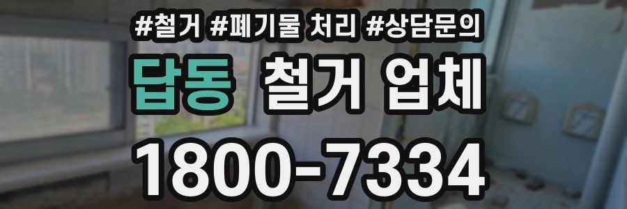 답동 철거 업체