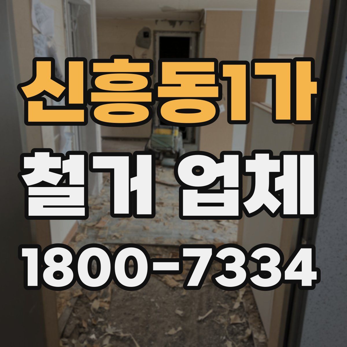 신흥동1가 철거 업체