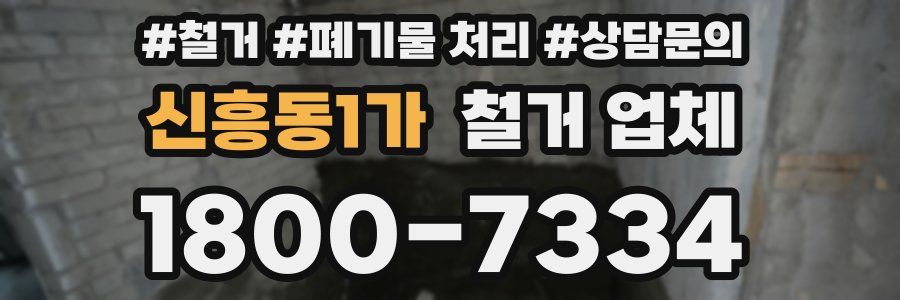 신흥동1가 철거 업체